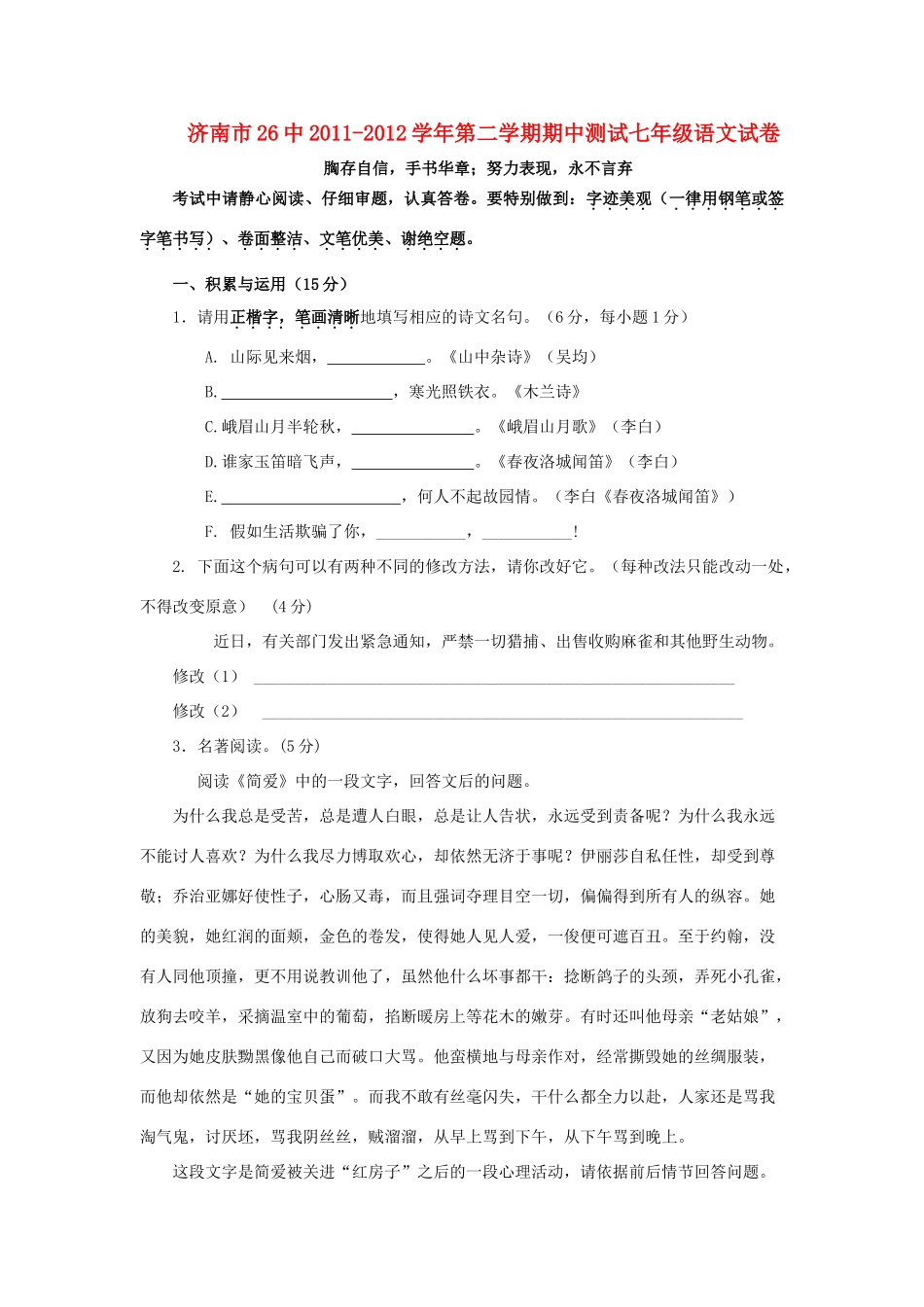 山东省济南市26中第二学期期中测试七年级语文试卷试卷_第1页