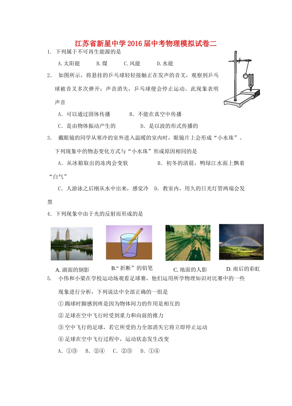 中考物理模拟试卷二(无答案)试卷_第1页