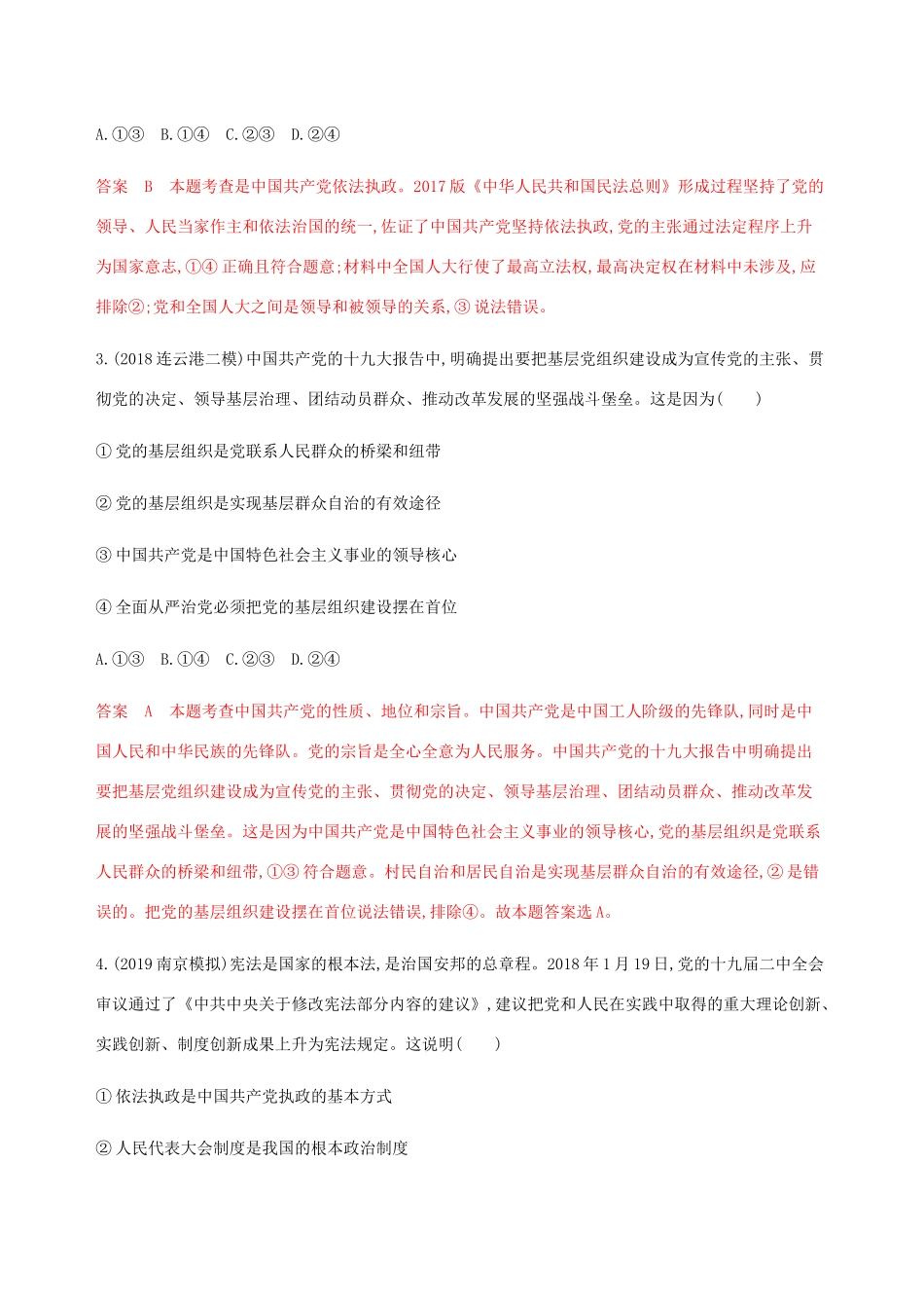 （江苏专用版）高考政治一轮复习 第三单元 第六课时 中国共产党领导的多党合作和政治协商制度精练（含解析）（必修2）-人教版高三必修2政治试题_第2页