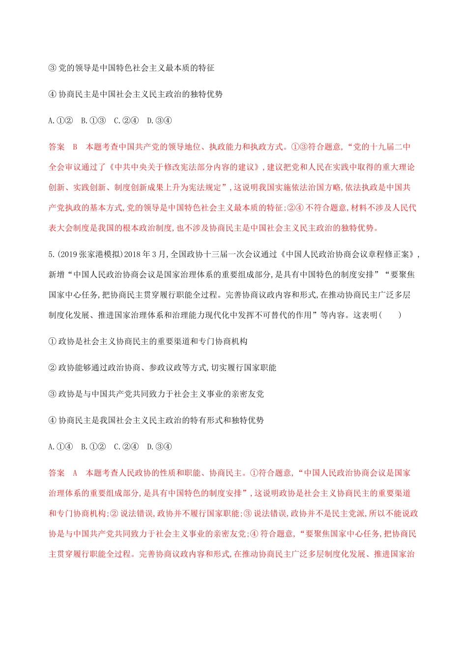 （江苏专用版）高考政治一轮复习 第三单元 第六课时 中国共产党领导的多党合作和政治协商制度精练（含解析）（必修2）-人教版高三必修2政治试题_第3页