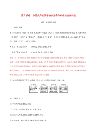 （江苏专用版）高考政治一轮复习 第三单元 第六课时 中国共产党领导的多党合作和政治协商制度精练（含解析）（必修2）-人教版高三必修2政治试题