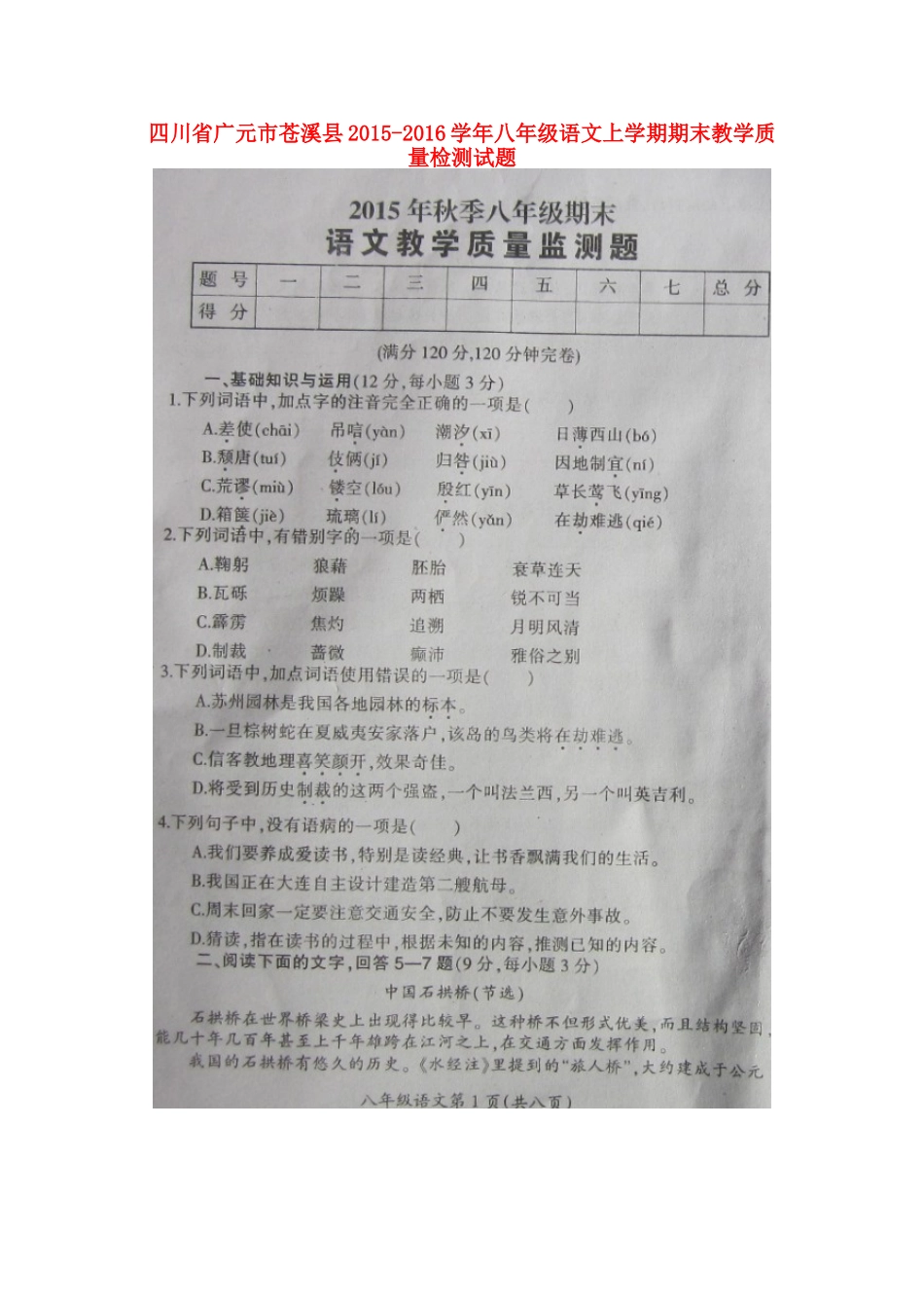 四川省广元市苍溪县 八年级语文上学期期末教学质量检测试卷 新人教版试卷_第1页