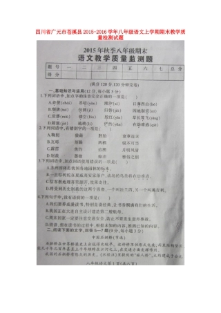 四川省广元市苍溪县 八年级语文上学期期末教学质量检测试卷 新人教版试卷