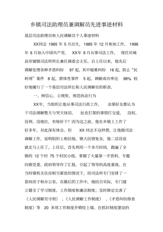 乡镇司法助理员兼调解员先进事迹材料