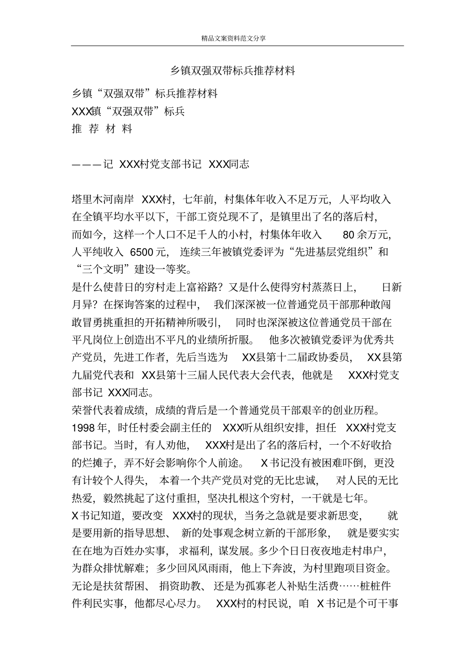 乡镇双强双带标兵推荐材料-精品文案范文_第1页