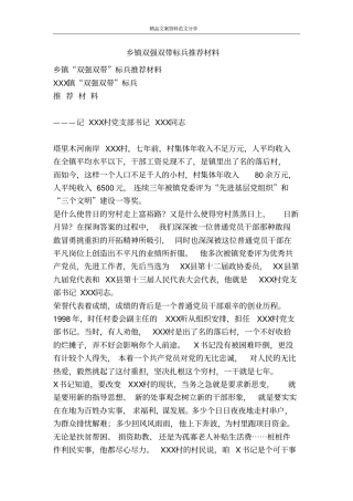 乡镇双强双带标兵推荐材料-精品文案范文