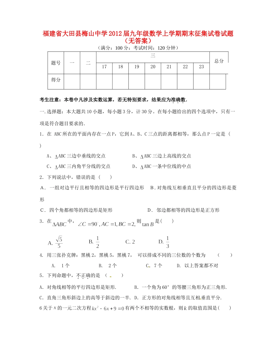 九年级数学上学期期末征集试卷试卷试卷_第1页