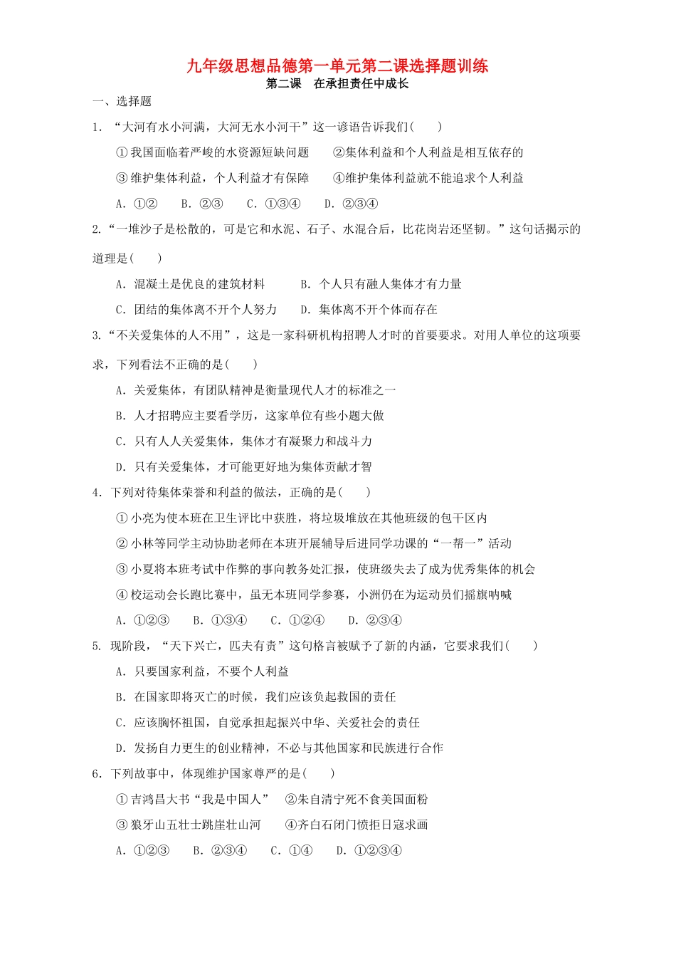 九年级思想品德第一单元第二课选择题训练试卷_第1页