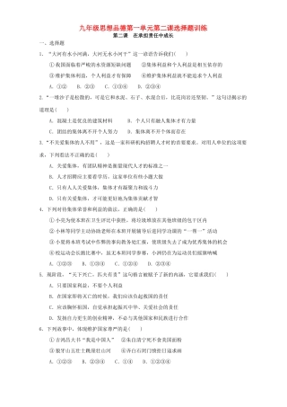 九年级思想品德第一单元第二课选择题训练试卷