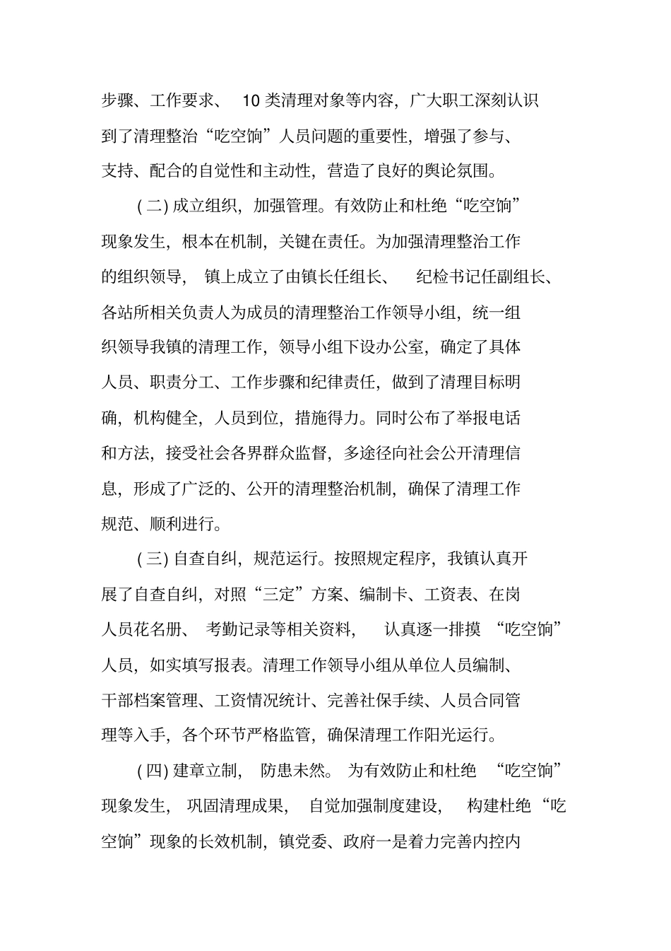 乡镇吃空饷自查自纠报告_第2页