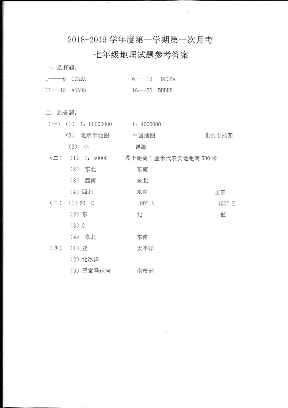山东省菏泽市东明县七年级地理上学期第一次月考(10月)试卷答案(pdf) 新人教版 山东省菏泽市东明县七年级地理上学期第一次月考(10月)试卷(pdf) 新人教版_第1页