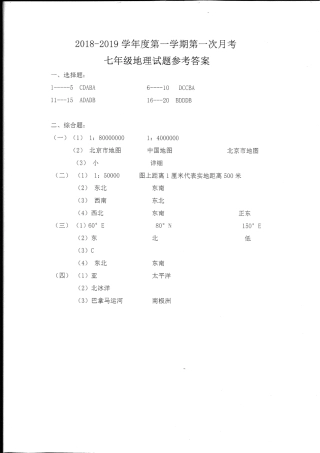 山东省菏泽市东明县七年级地理上学期第一次月考(10月)试卷答案(pdf) 新人教版 山东省菏泽市东明县七年级地理上学期第一次月考(10月)试卷(pdf) 新人教版