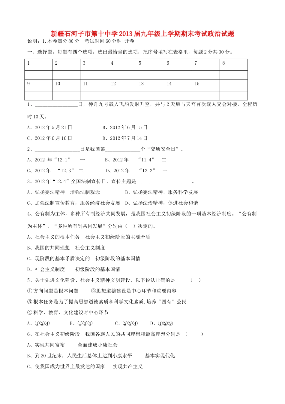 九年级政治上学期期末考试试卷(1-11班) 新人教版试卷_第1页