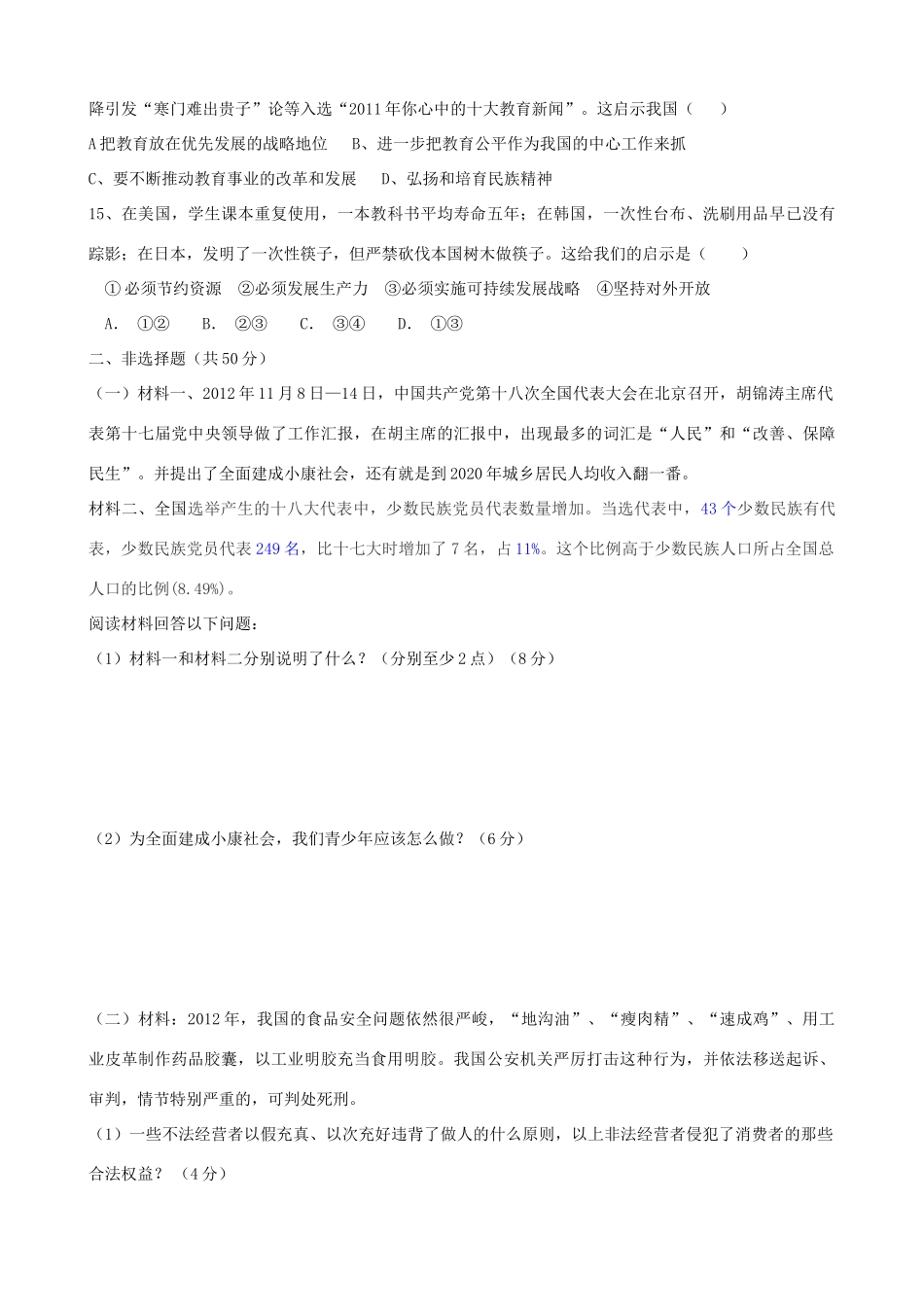 九年级政治上学期期末考试试卷(1-11班) 新人教版试卷_第3页