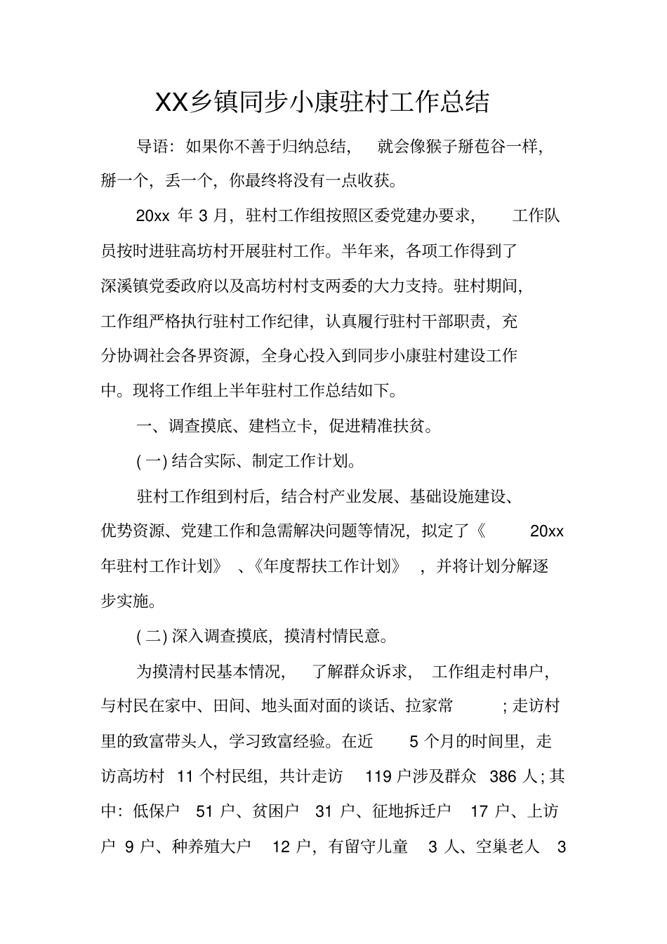 乡镇同步小康驻村工作总结_第1页