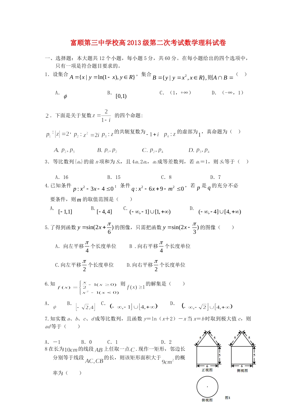 四川省自贡市高三数学第二次考试试卷 理(答案不全)新人教A版试卷_第1页