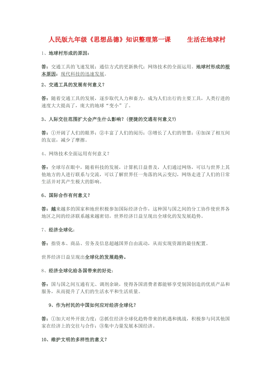 九年级政治 第一课 生活在地球村知识整理 人民版试卷_第1页