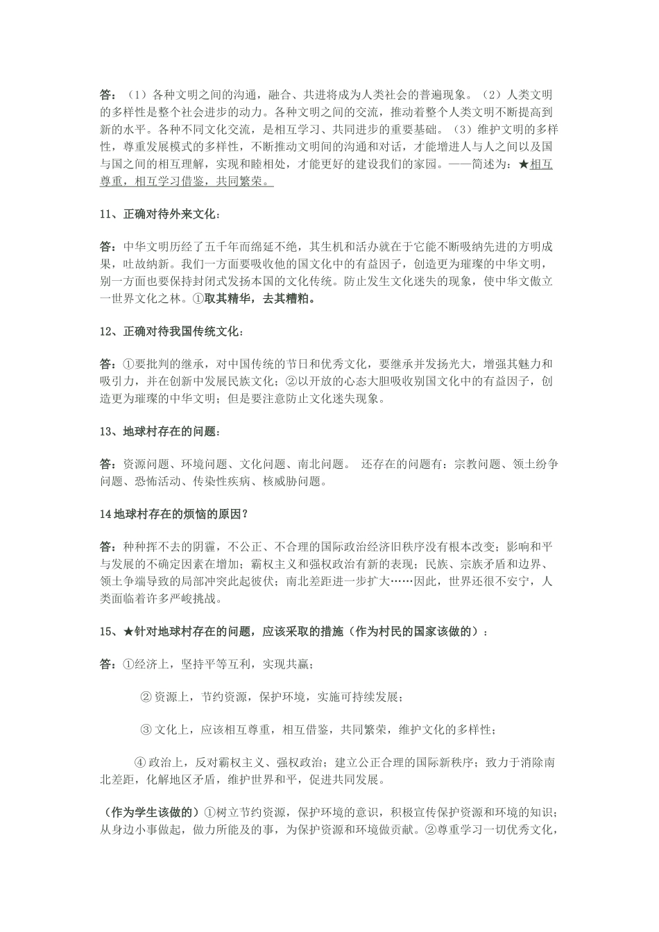 九年级政治 第一课 生活在地球村知识整理 人民版试卷_第2页