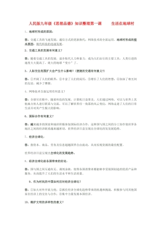 九年级政治 第一课 生活在地球村知识整理 人民版试卷