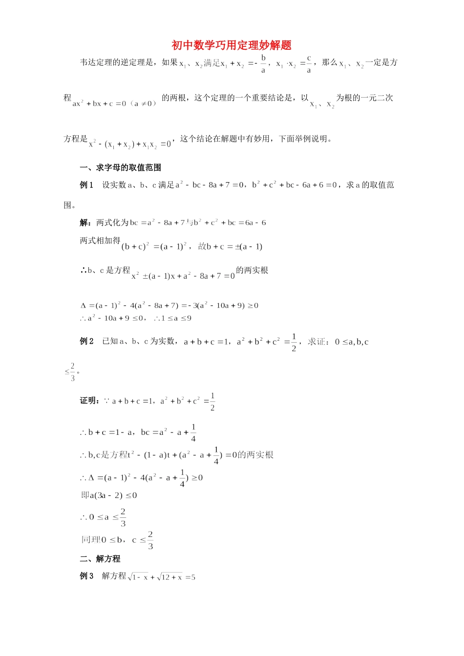 初中数学巧用定理妙解题 专题辅导 不分版本 试题_第1页