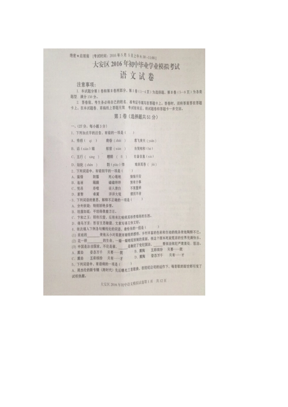 四川省自贡市大安区届中考语文模拟试卷_第1页