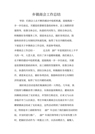 乡镇商会工作总结