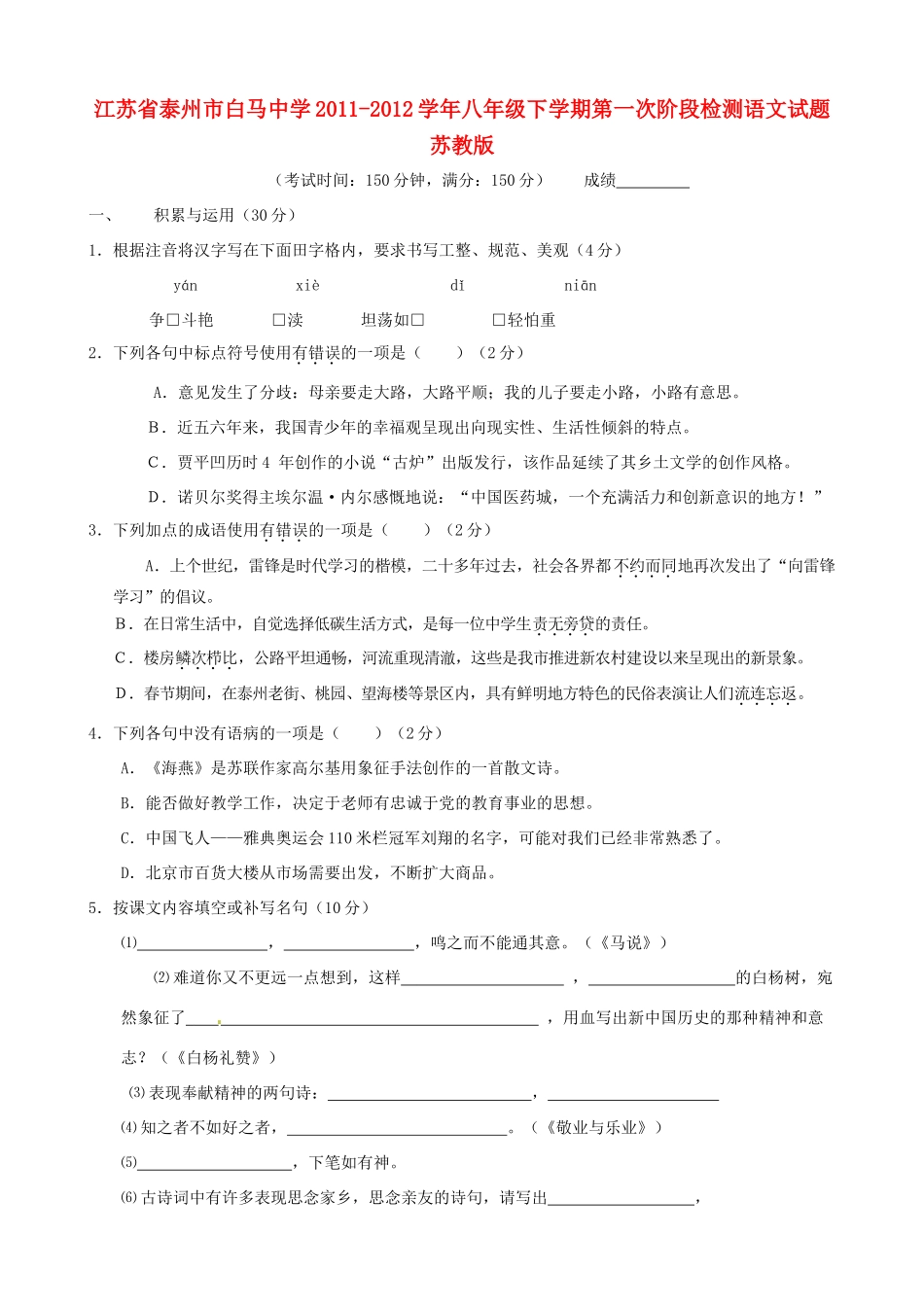 八年级语文下学期第一次阶段检测试题 苏教版 试题_第1页