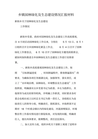 乡镇园林绿化及生态建设情况汇报材料