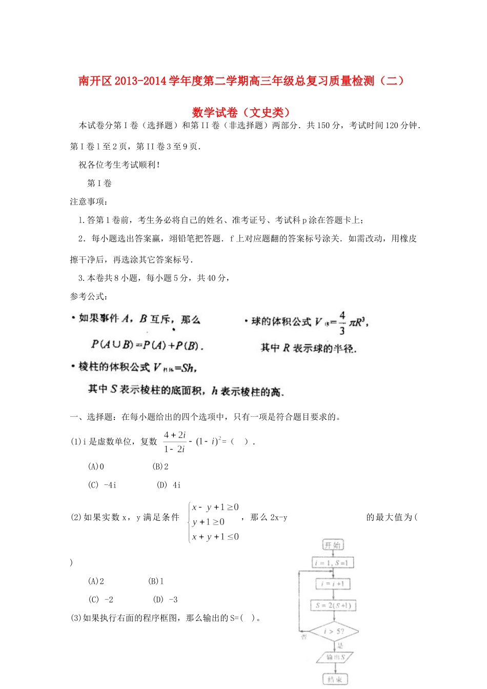 天津市南开区高三数学二模试卷 文(南开二模,无答案)试卷_第1页