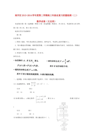 天津市南开区高三数学二模试卷 文(南开二模,无答案)试卷