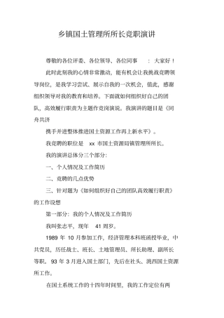 乡镇国土管理所所长竞职演讲