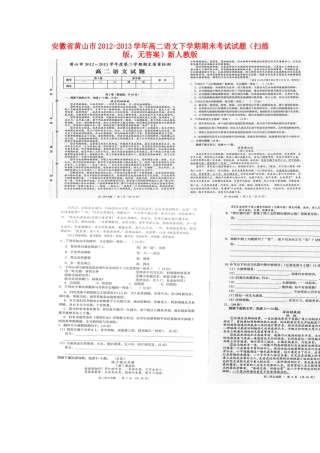 安徽省黄山市高二语文下学期期末考试试卷(扫描版，无答案)新人教版试卷