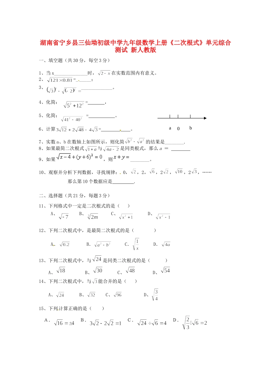 九年级数学上册(二次根式)单元综合测试(无答案) 新人教版试卷_第1页