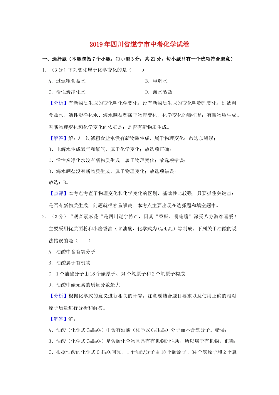 四川省遂宁市中考化学真题试卷_第1页