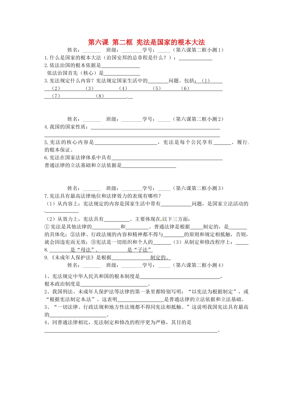 九年级政治全册 第六课 第二框 宪法是国家的根本大法课堂小测 新人教版试卷_第1页