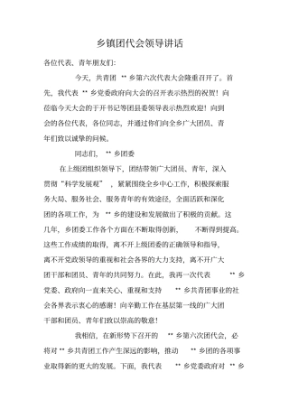 乡镇团代会领导讲话
