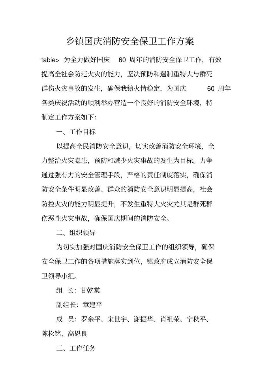 乡镇国庆消防安全保卫工作方案_第1页