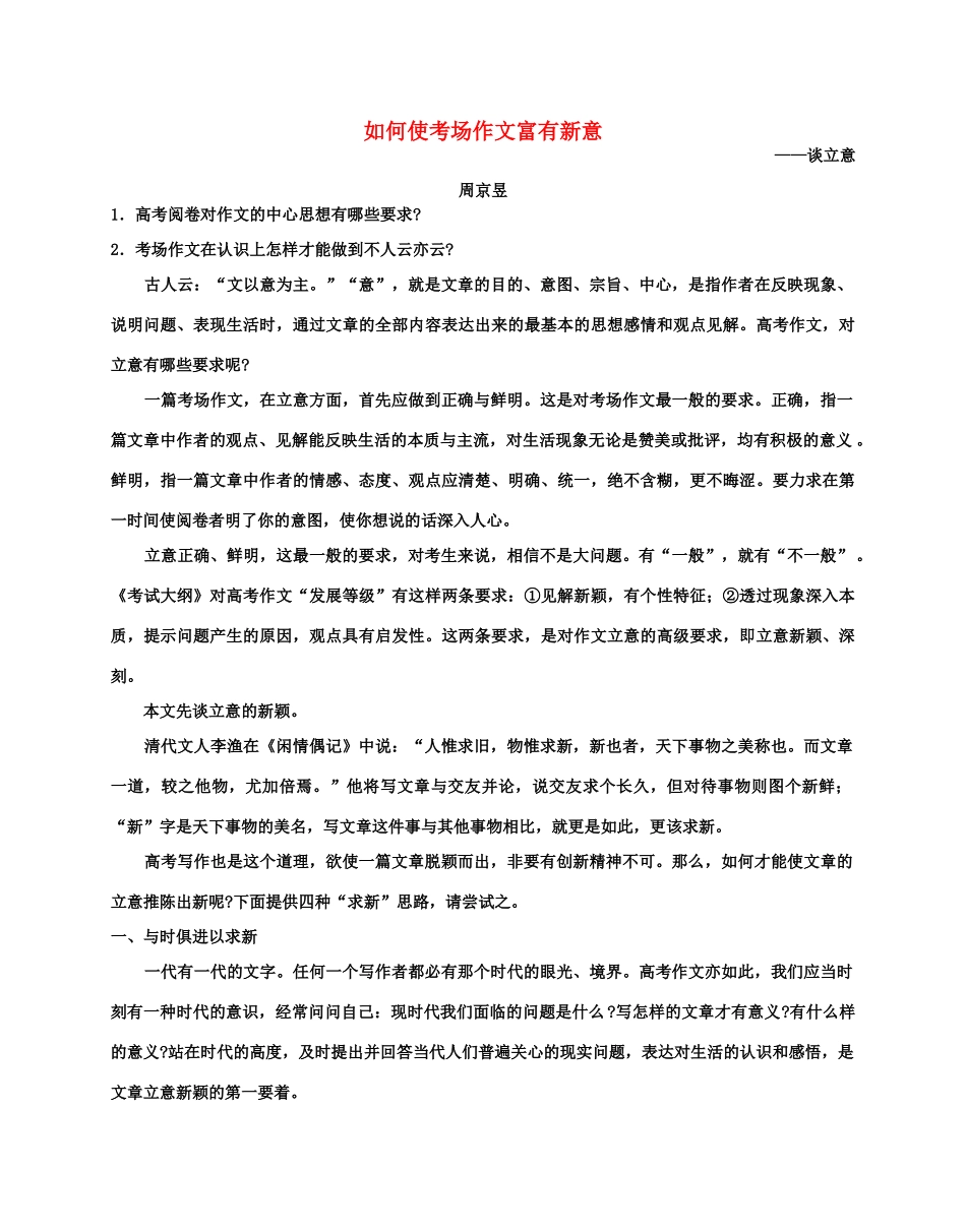 如何使考场作文富有新意 新课标 人教版试卷_第1页