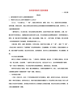 如何使考场作文富有新意 新课标 人教版试卷