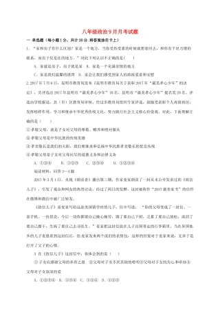 山东省菏泽市曹县 八年级政治9月月考试卷 新人教版试卷