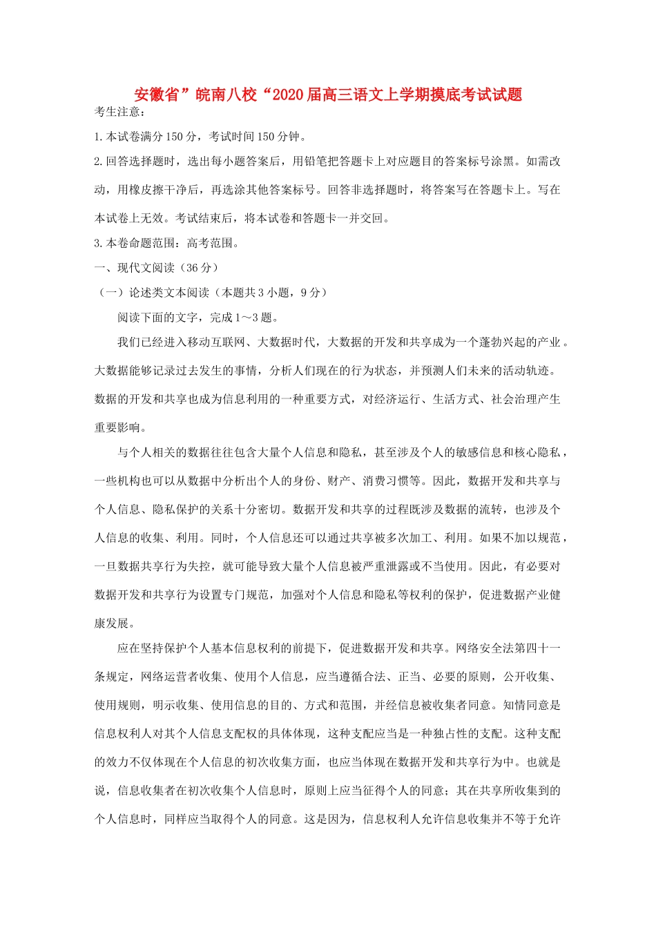 安徽省 皖南八校 高三语文上学期摸底考试试卷_第1页