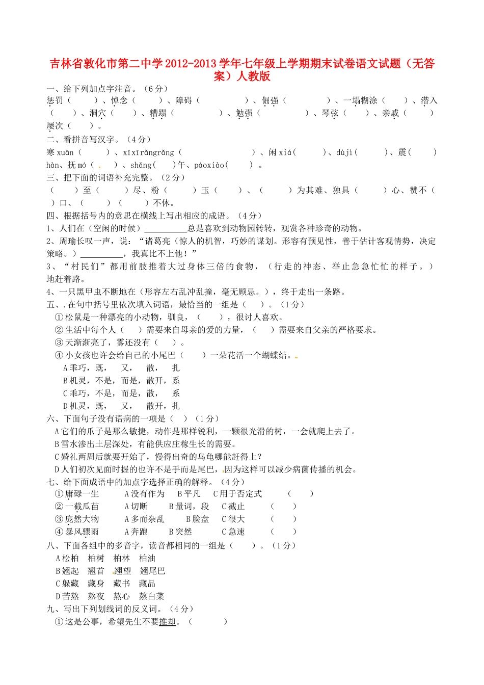 吉林省敦化市七年级语文上学期期末试卷 新人教版试卷_第1页