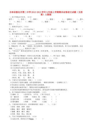 吉林省敦化市七年级语文上学期期末试卷 新人教版试卷