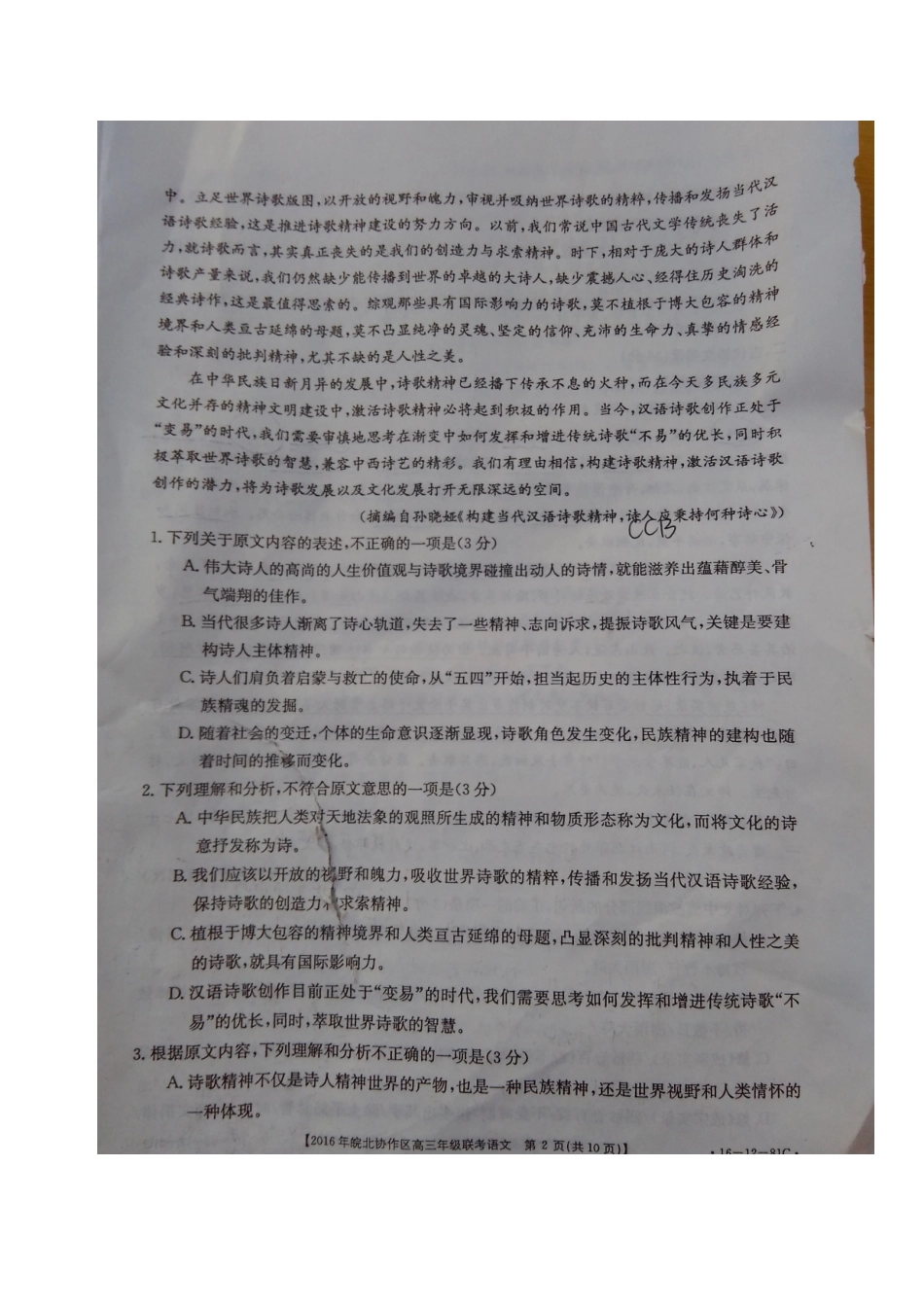 安徽省皖北协作区高三语文联考试卷扫描版试卷_第2页