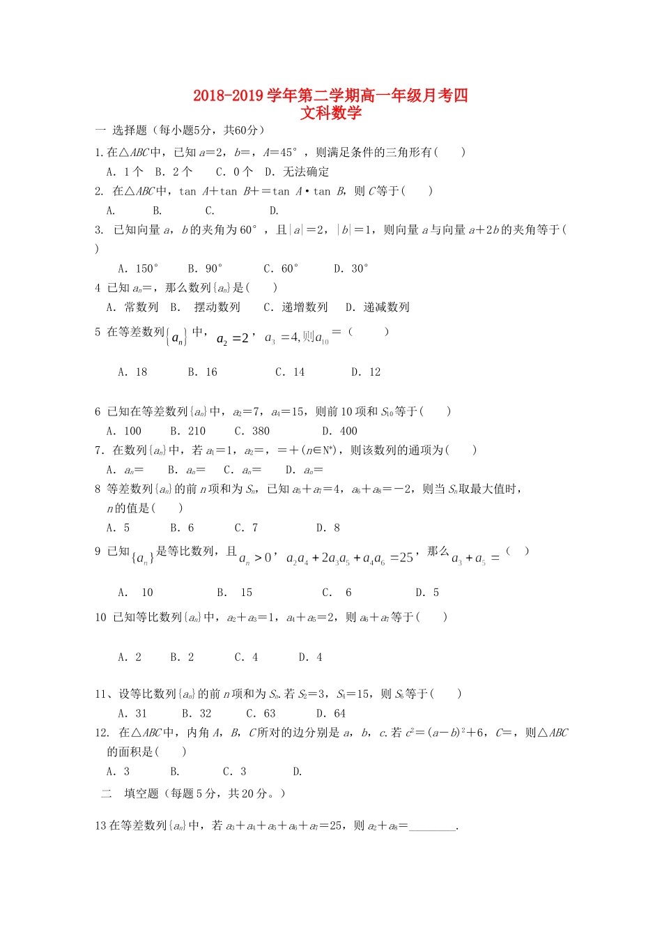 山西省朔州市怀仁某校高一数学下学期第四次月考试卷 文试卷_第1页