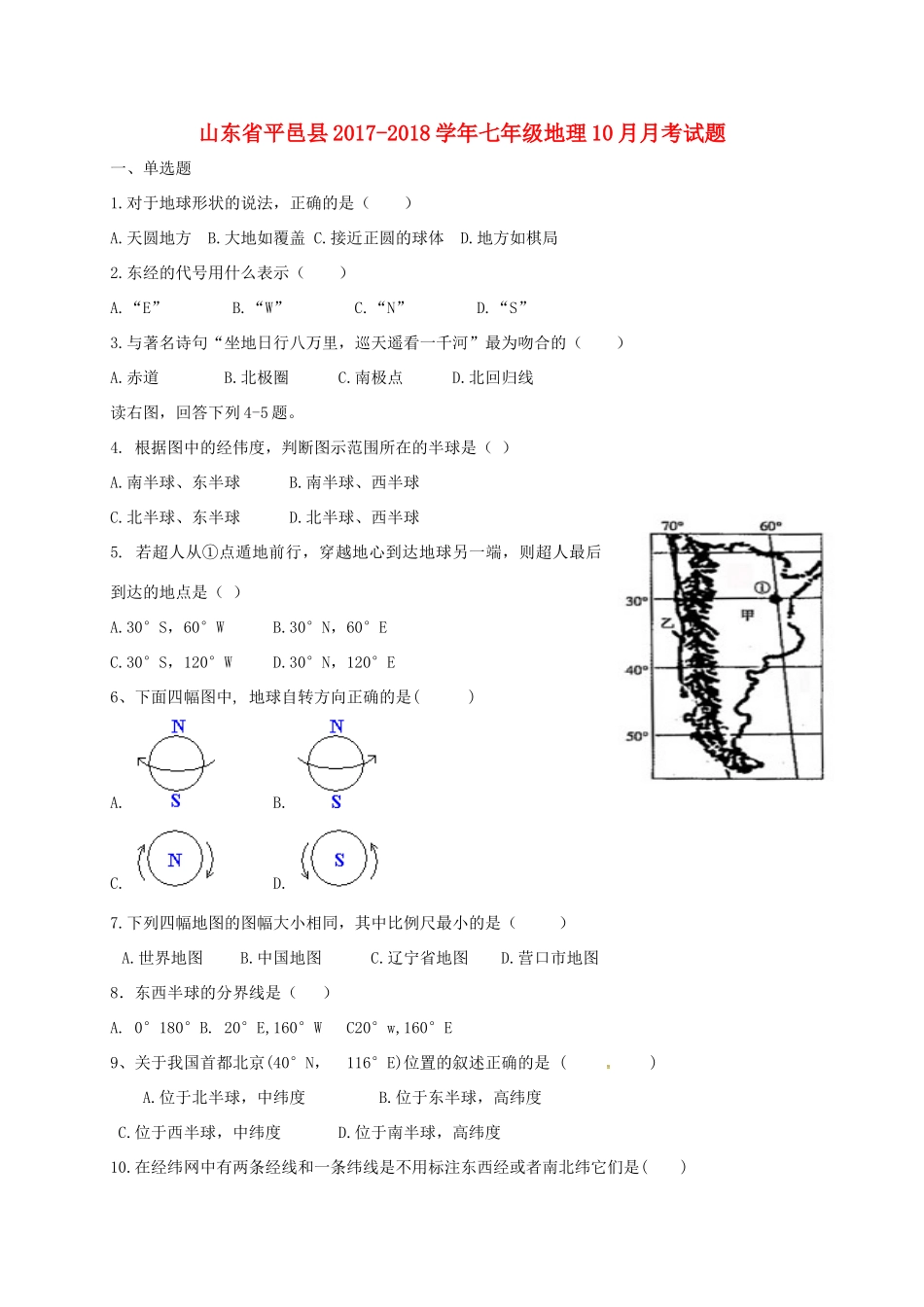 山东省平邑县七年级地理10月月考试卷 新人教版试卷_第1页