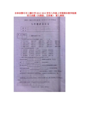 吉林省磐石市八年级语文上学期期末教学检测试卷(扫描版，无答案) 新人教版试卷