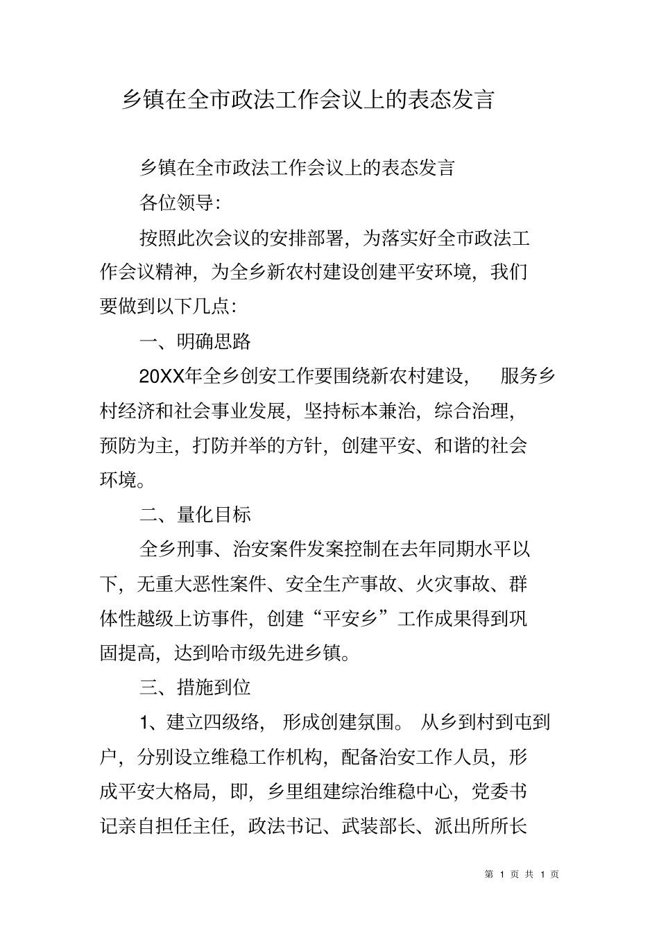 乡镇在全政法工作会议上的表态发言_第1页