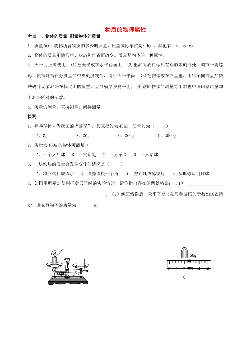 中考物理第一轮复习 物质的物理属性测试卷 苏科版试卷_第1页