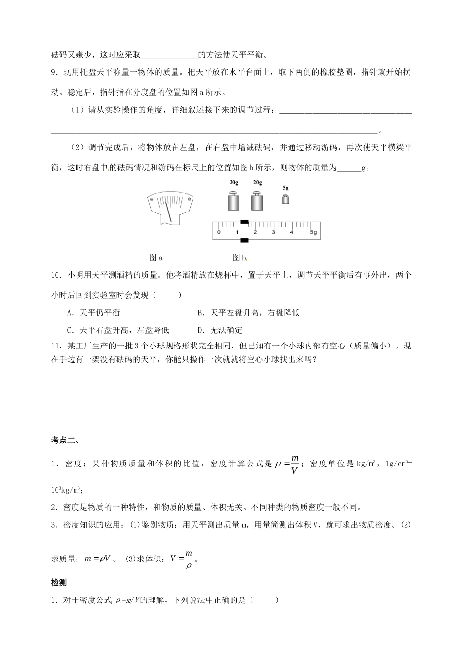 中考物理第一轮复习 物质的物理属性测试卷 苏科版试卷_第3页